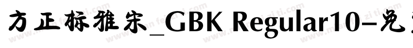 方正标雅宋_GBK Regular10字体转换